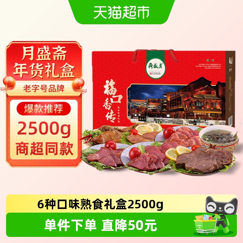 月盛斋中华老字号年货熟食礼盒清真酱牛肉过节送礼送长辈2500g