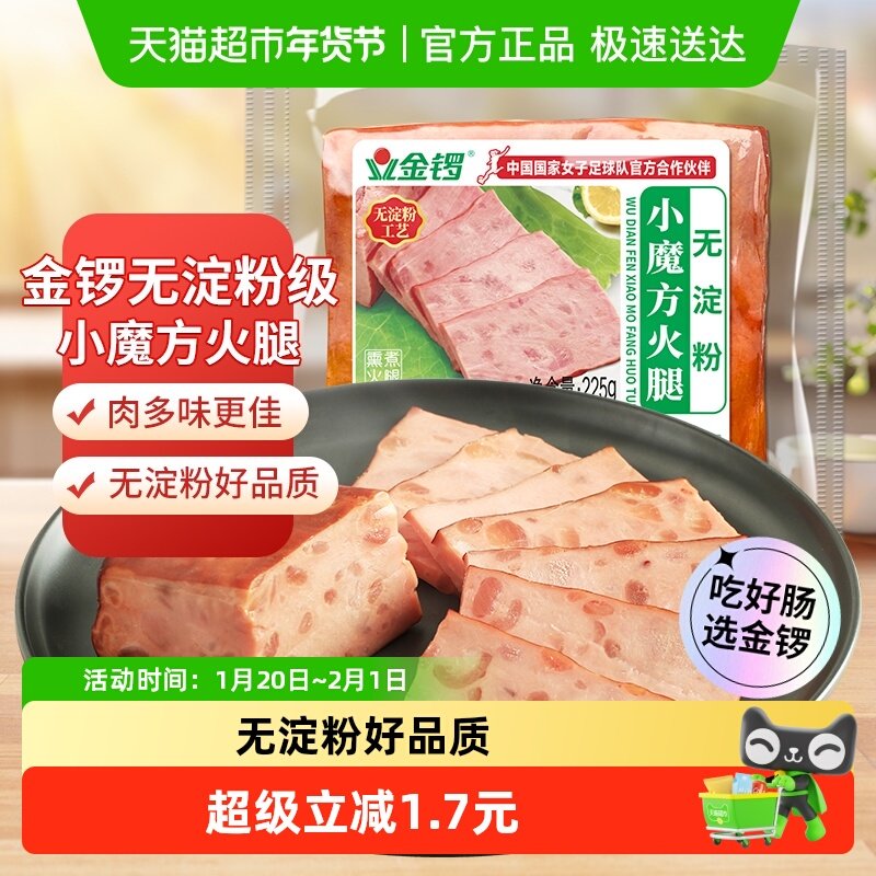 金锣火腿肠无淀粉小魔方火腿225g即食午餐肉熟食配螺蛳粉方便面,粮油调味/速食/干货/烘焙,包装即食肠类,淘宝优惠券,粉丝福利购,淘宝优惠卷