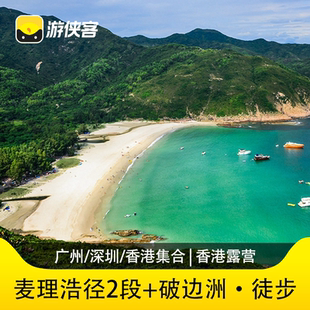 游侠客麦理浩径精华段2日香港露营丨麦理浩径2段+破边洲