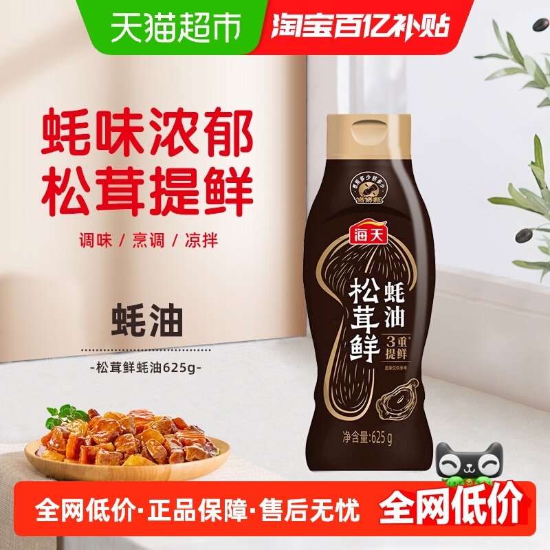 海天松茸鲜蚝油625g挤挤瓶家用蚝汁炒菜凉拌腌制蘸料提鲜调味品,粮油调味/速食/干货/烘焙,蚝油,淘宝优惠券,粉丝福利购,淘宝优惠卷