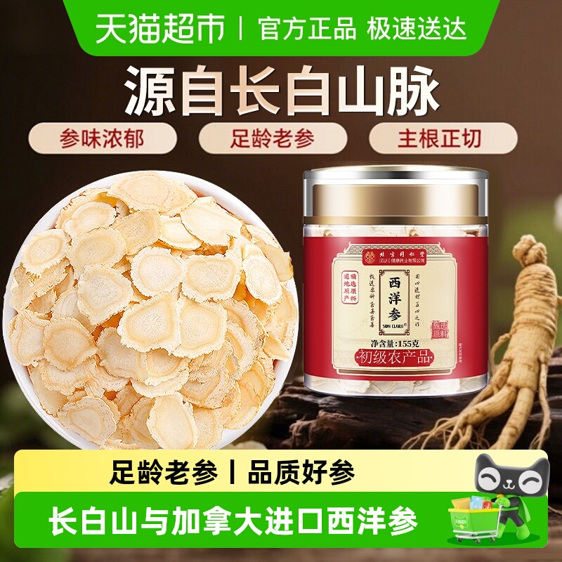 北京同仁堂西洋参片花旗参片长白山人参切片加拿大进口