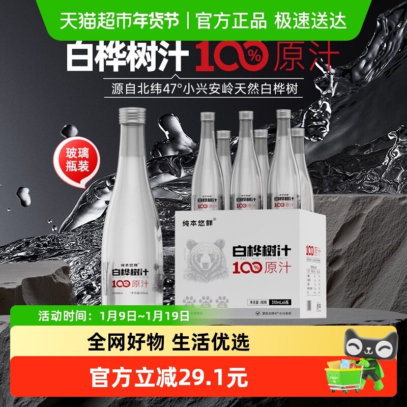 纯本悠鲜100%白桦树汁310mlx6瓶玻璃款装0脂原汁植物饮料礼盒送礼