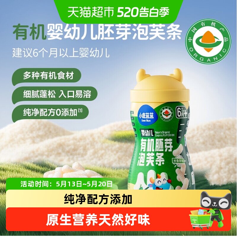 【婴幼儿任选】小鹿蓝蓝有机胚芽泡芙条谷物棒儿童零食饼干磨牙棒