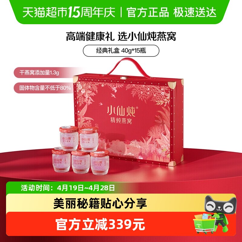 【母亲节礼物】小仙炖燕窝经典礼盒40g*15瓶即食燕窝滋补品