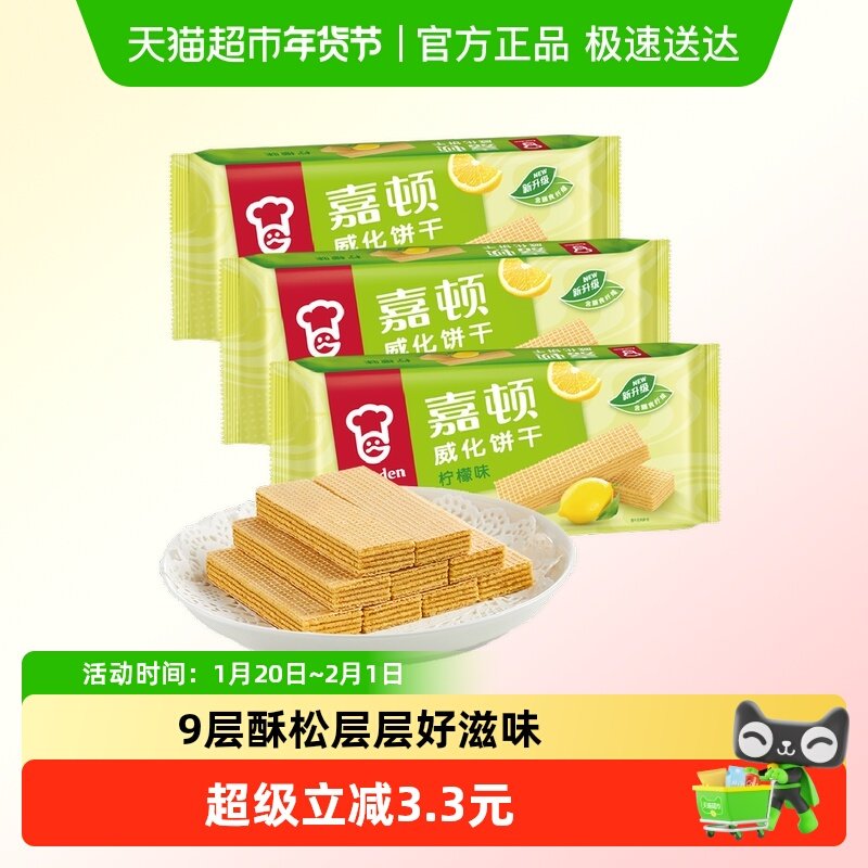 嘉顿威化饼干柠檬味200g*3糕点休闲小孩零食品办公室特产小吃网红,零食/坚果/特产,威化饼干,淘宝优惠券,粉丝福利购,淘宝优惠卷