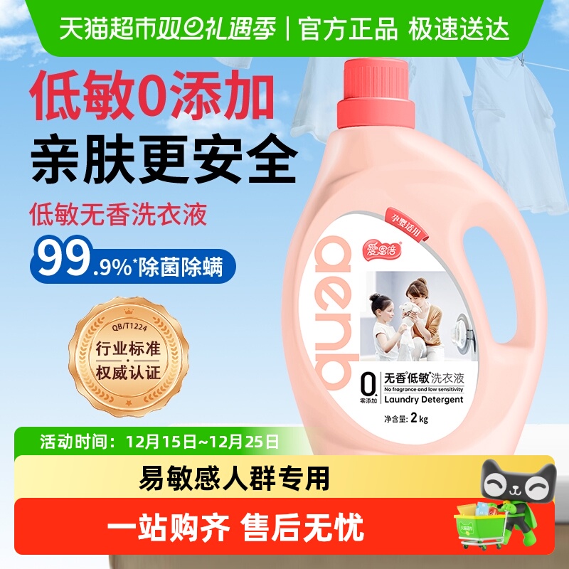 爱恩倍低敏无香大容量洗衣液孕婴