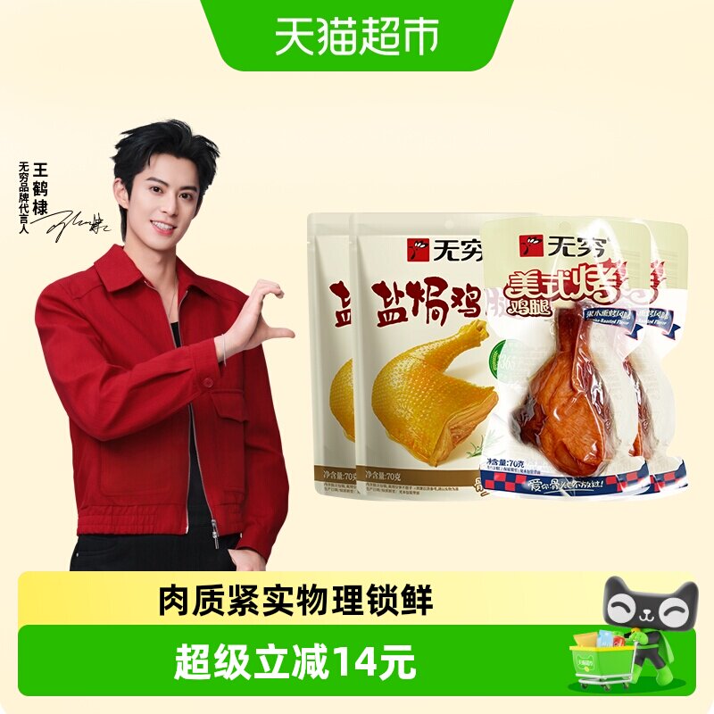 无穷盐焗鸡腿肉类卤味休闲食品