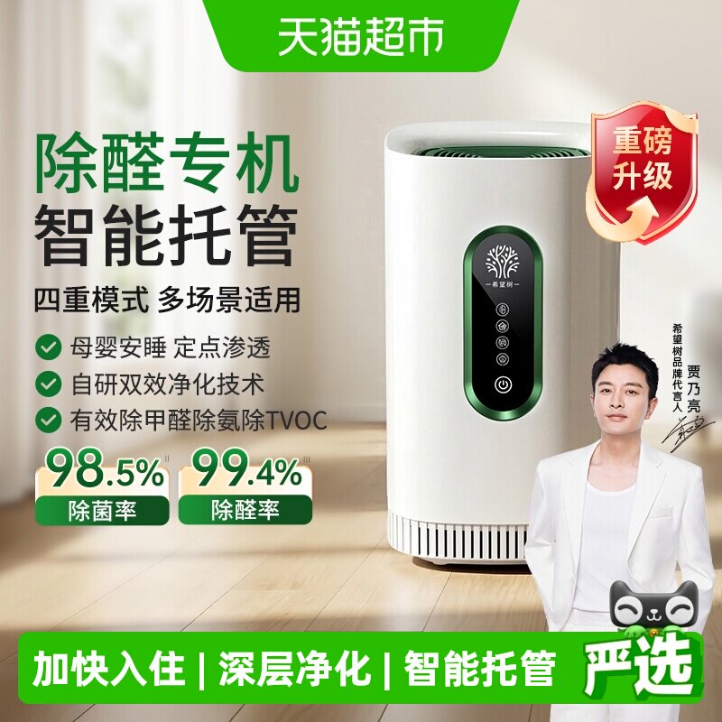 希望树除甲醛空气净化器新房快速除醛宠物除臭智能除醛仪5.0plus