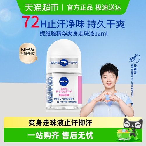 妮维雅精华爽身走珠液止汗露