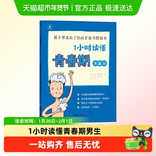 1小时读懂青春期男生版属于青春期男孩的秘密心理健康指导图解书