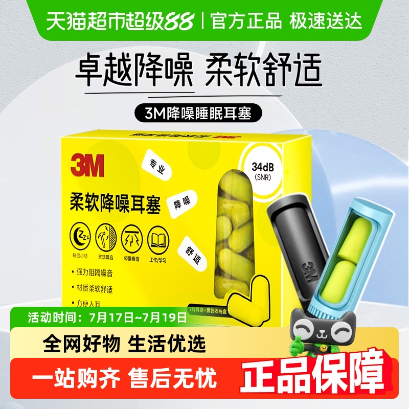 3M柔软舒适耳塞降噪不伤耳