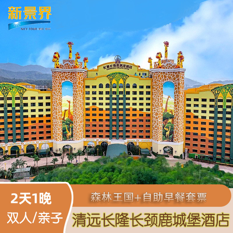 清远长隆长颈鹿城堡+森林王国