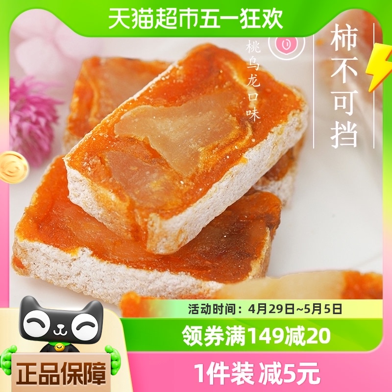 和和堂0添加白桃乌龙夹心柿饼软糯香甜富平柿饼120g果干休闲零食