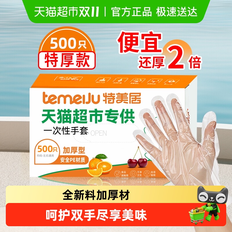 特美居一次性PE手套龙虾手套厨房家用卫生安全无毒野餐不易破漏