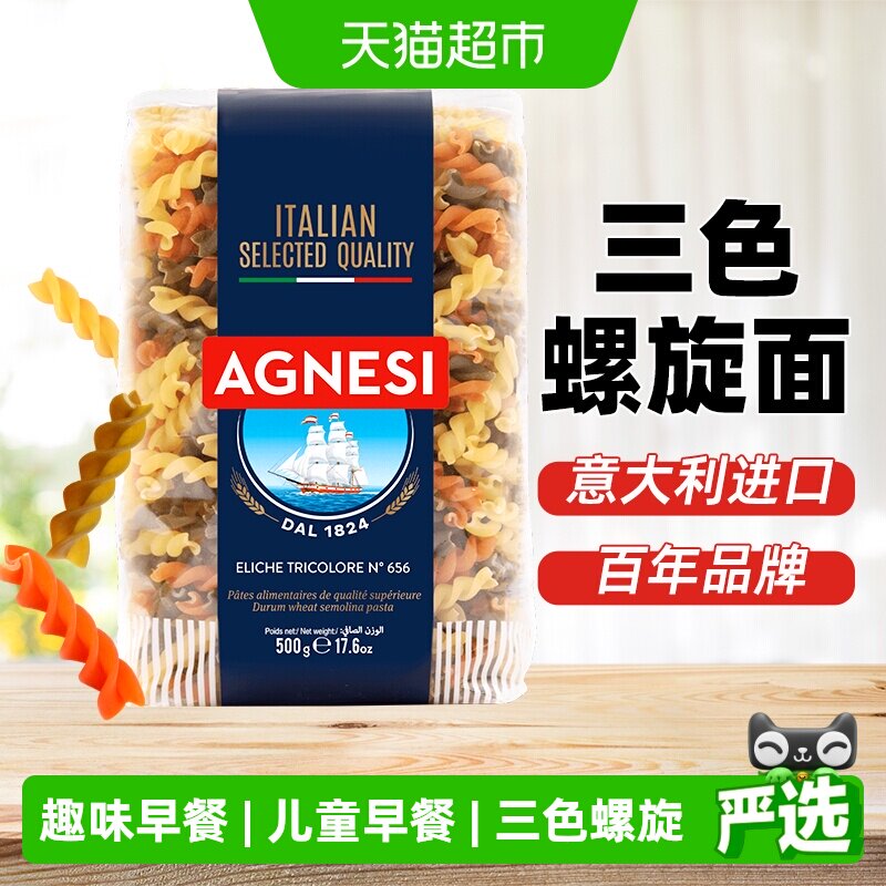 安尼斯三色螺旋形意面意大利进口儿童健康低脂高蛋白趣味早餐西餐