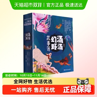 阅读 汤汤著小学生三四五六年级课外书推荐 汤汤幻野故事簿 共6册