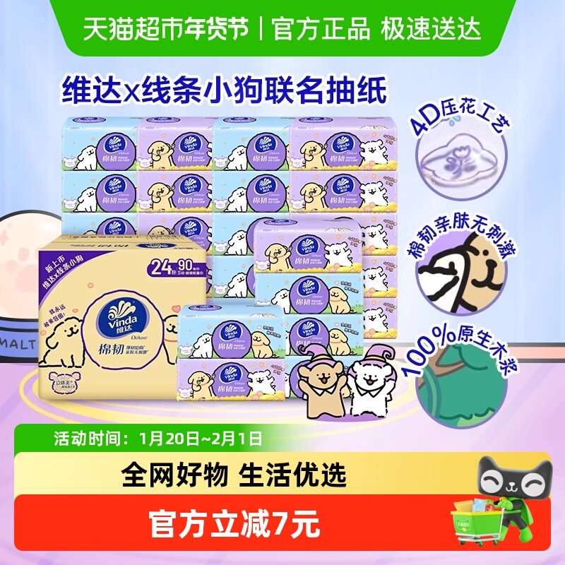 【李佳琦直播间】维达棉韧抽纸3层S码线条小狗联名整箱装,洗护清洁剂/卫生巾/纸/香薰,抽纸,淘宝优惠券,粉丝福利购,淘宝优惠卷