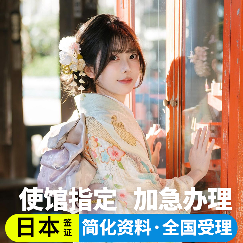 日本·单次旅游签证·广州送签·日本单次签证个人旅游电子签拒签全退