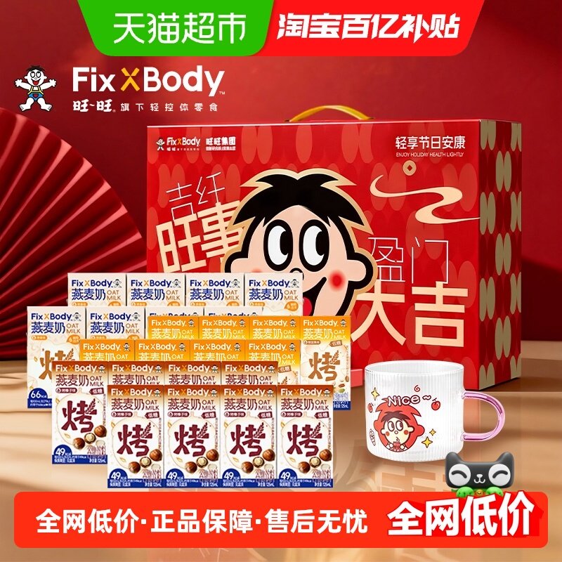 旺旺FixXBody旺事大吉燕麦奶多口味植物蛋白饮料125ml*24盒送杯子,咖啡/麦片/冲饮,植物蛋白饮料/植物奶/植物酸奶,淘宝优惠券,粉丝福利购,淘宝优惠卷