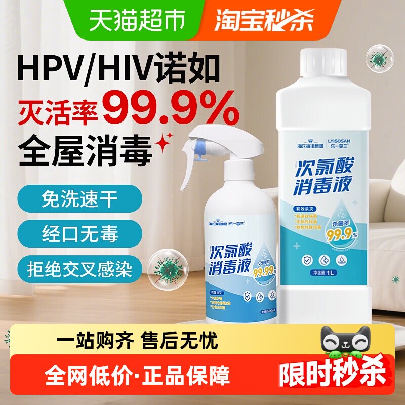 海氏海诺次氯酸消毒液喷雾宠物杀菌衣物马桶浴缸家用hpv免洗速干
