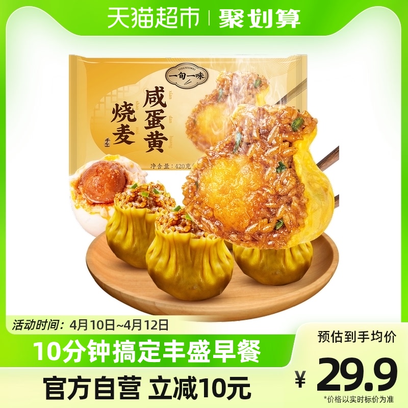 一旬一味燒麥咸蛋黃糯米大燒賣420g1袋早餐半成品干蒸速凍面點_天貓超市_糧油調味_速食_干貨_烘焙