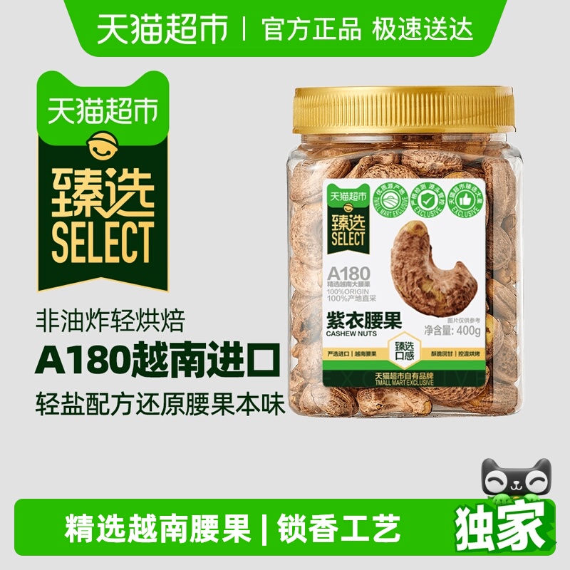 臻选A180紫衣腰果当季大果