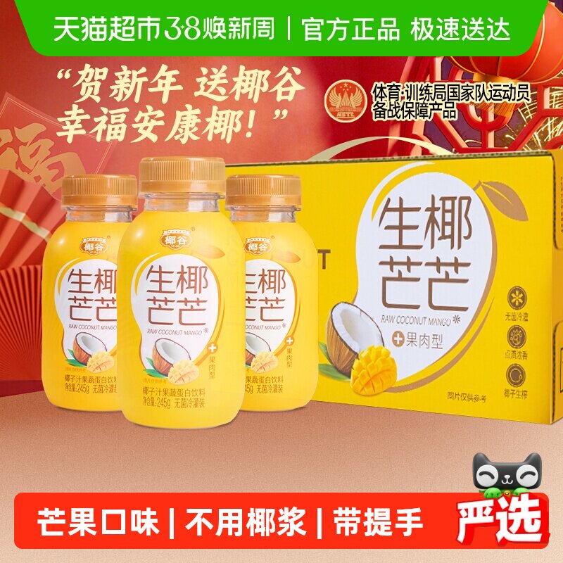 椰谷生椰芒芒椰子汁245g*10瓶芒果味椰奶含椰果肉植物蛋白饮料