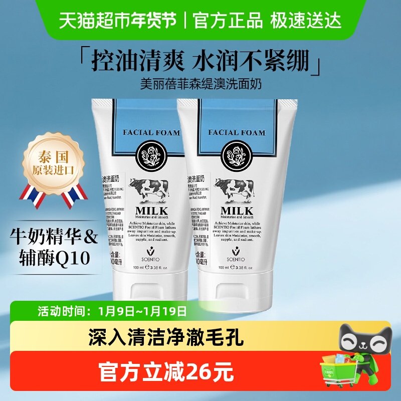 详情领优惠泰国进口美丽蓓菲辅酶Q10牛奶洗面奶氨基酸控油洁面2支