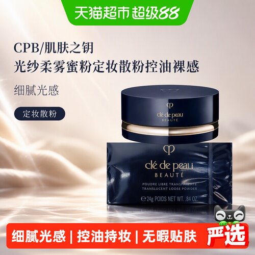 CPB肌肤之钥持久定妆蜜粉