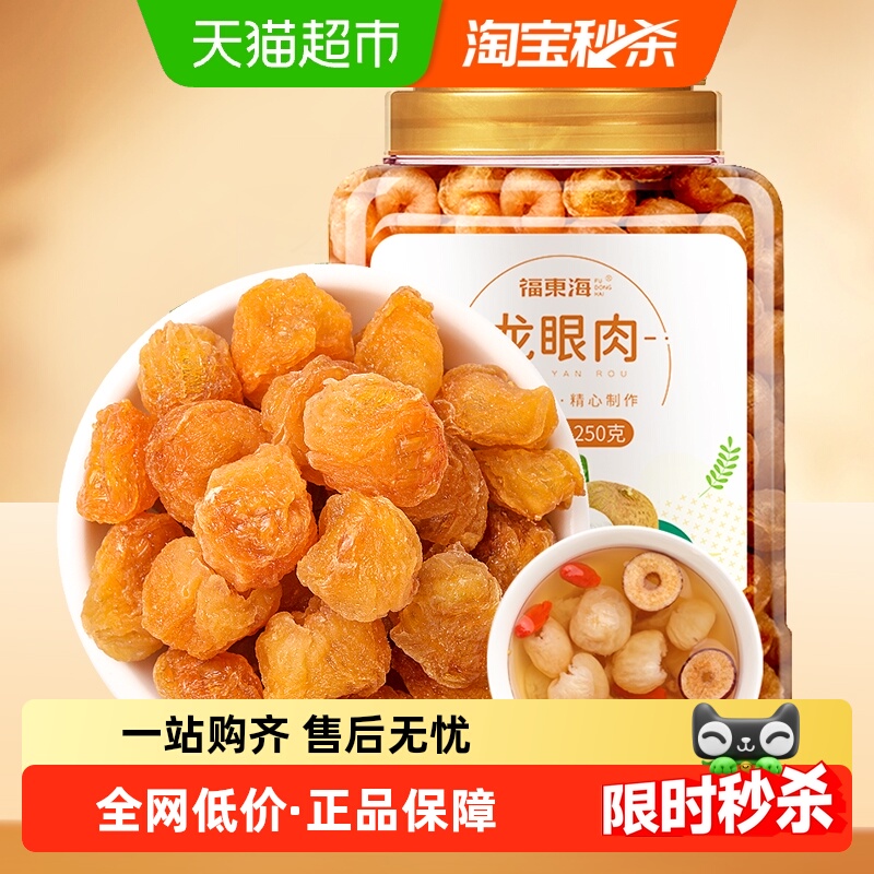 福东海龙眼肉桂圆干桂圆肉龙眼干中药材红枣枸杞茶黄芪党参花煲汤