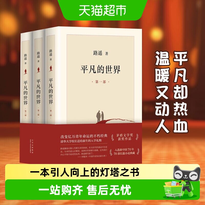 平凡的世界全三册路遥正版原著八年级下册阅读名著书籍畅销书