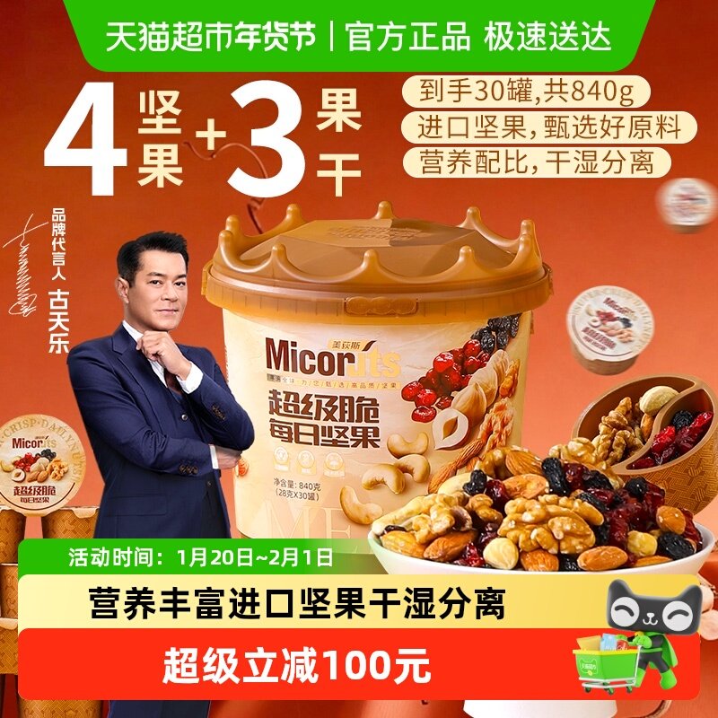 美荻斯每日坚果桶孕妇儿童健康混合干果坚果仁零食礼盒装送礼840g,零食/坚果/特产,混合坚果,淘宝优惠券,粉丝福利购,淘宝优惠卷