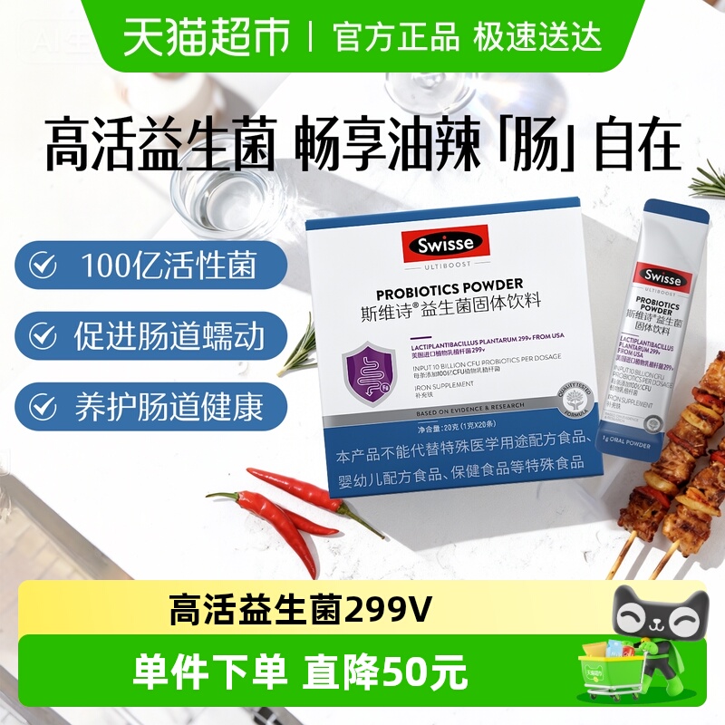 斯维诗益生菌固体饮料swisse