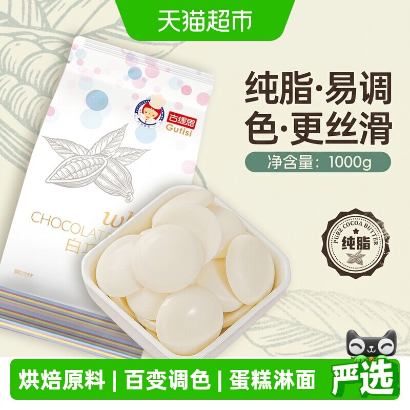 古缇思纯脂白巧克力币烘焙原料图片