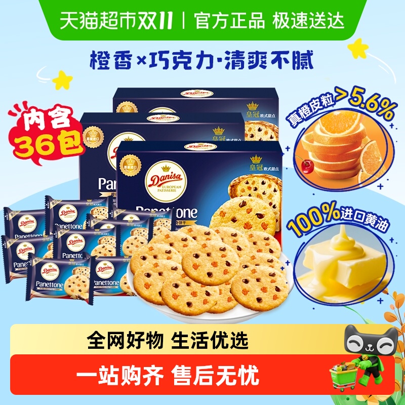 DANISA/皇冠橙香软曲奇饼干