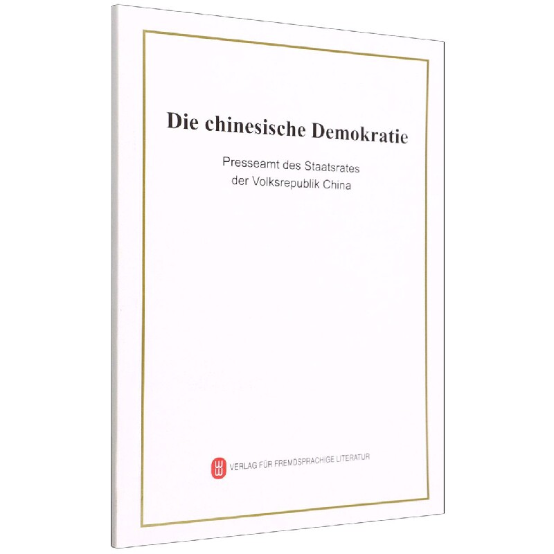 Die chinesische Demokratie:Dezember 2021书  政治书籍 - 实物图
