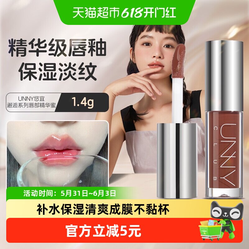 UNNY唇部精华小样唇油镜面自然裸色滋润保湿补水水光透亮平价学生