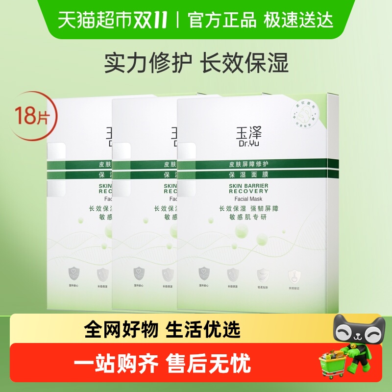Dr.Yu/玉泽皮肤屏障修护保湿面膜