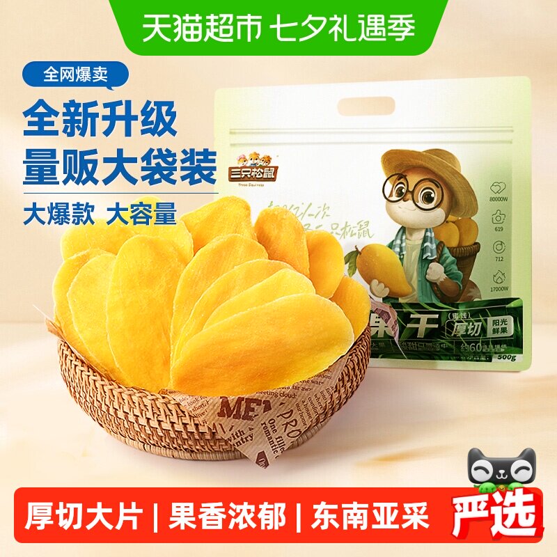 三只松鼠芒果干量贩袋装果脯蜜饯水果干网红休闲下午茶零食小吃