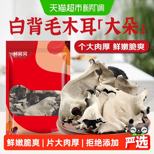 鲜窝窝当季白背木耳片大肉厚