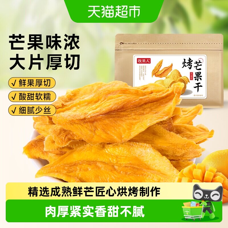 牧果人烤芒果干无添加糖剂天然厚切芒果条片水果干果蜜饯孕妇零食