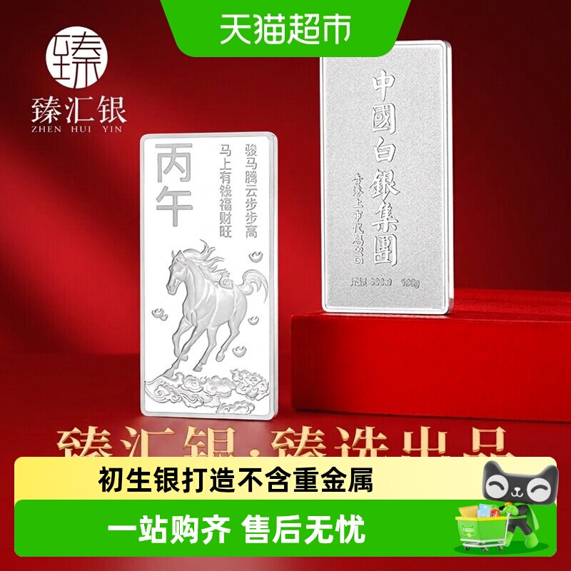 臻汇银马年生肖银条国风礼盒送礼图片