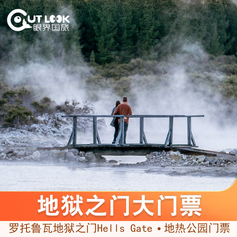 [地狱之门-大门票]新西兰 罗托鲁瓦hells gate公园