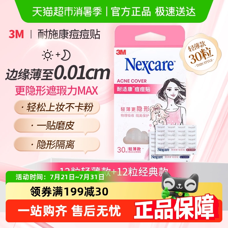 耐适康去痘贴修复消炎痘痘贴