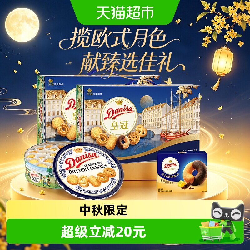 【中秋礼盒】皇冠金枝臻萃曲奇饼干礼盒丹麦进口牛奶香脆送礼佳品