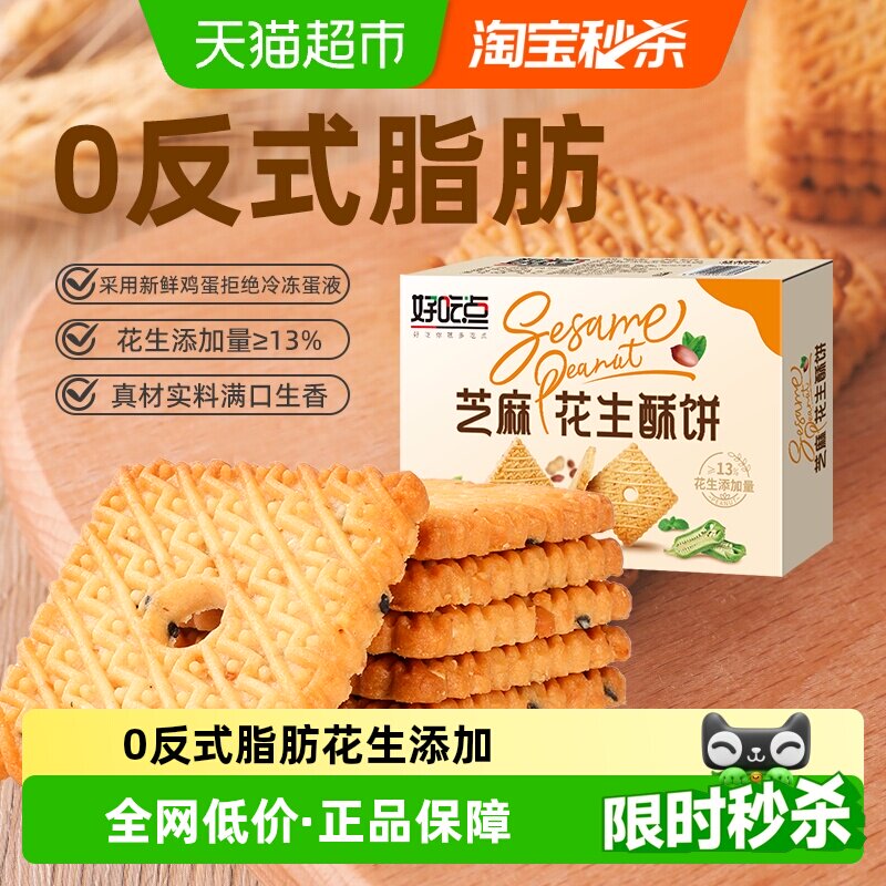 好吃点饼干芝麻花生酥饼480g下午茶