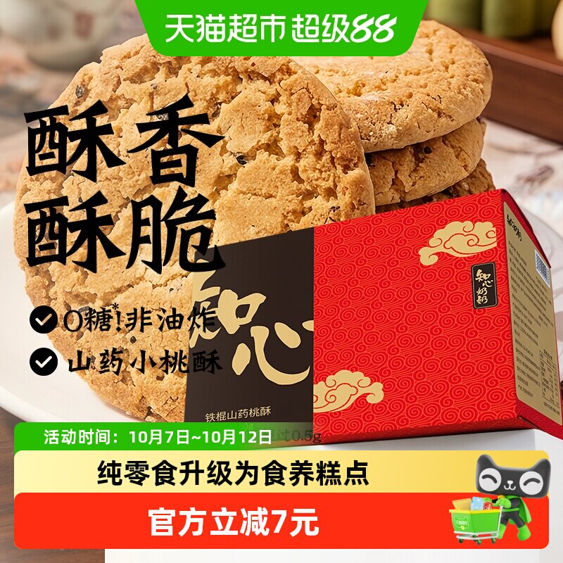 知心奶奶低糖铁棍山药桃酥饼干木糖醇糖尿人老年人零食品专用糕点