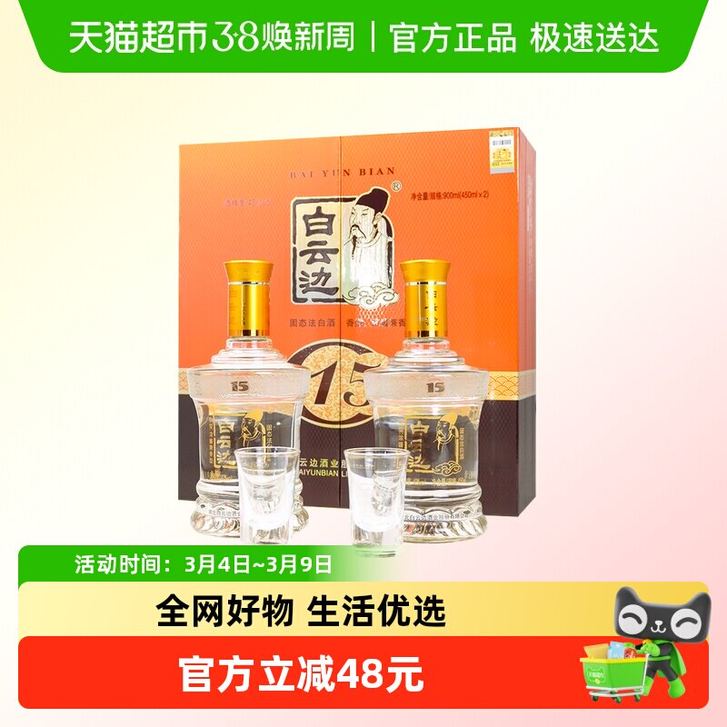 白云边 15年 十五年陈酿42度450ml*2瓶礼盒装 浓酱兼香型白酒 - 天猫超市出品