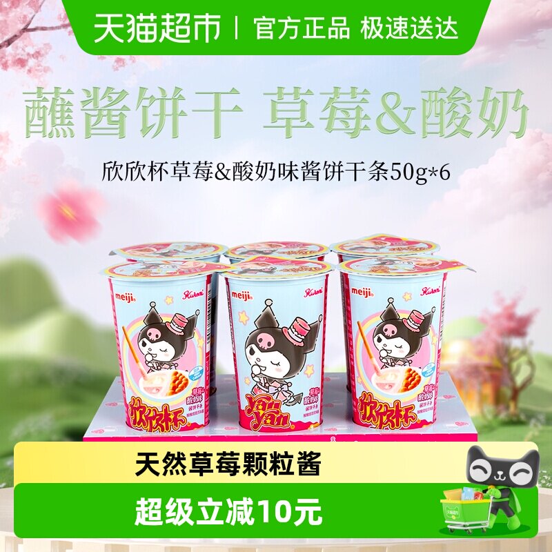 明治meiji欣欣杯酱饼干条草莓酸奶味50g*6杯