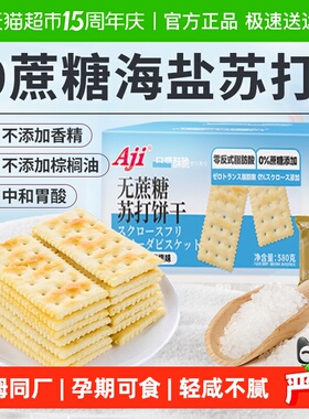Aji无蔗糖海盐苏打饼干梳打糖尿老人胃酸早代餐孕妇咸味零食